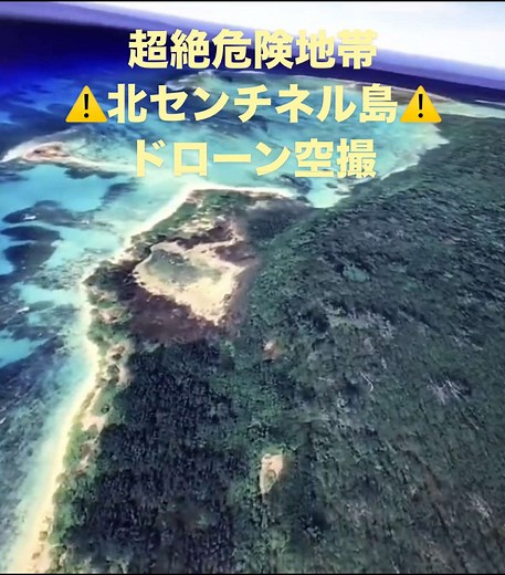 北センチネル島のドローン空撮映像