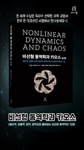 "비선형 동역학과 카오스 2/e" (물리학, 생물학, 화학, 공학으로 풀어보는 비선형 동역학의 기초)