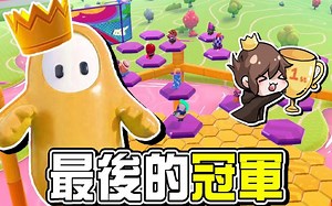第五季结尾了『百战铁人王 Fall Guys』居然是第一次夺冠【最后的冠军】全赛季巡回秀，最后的留念 糖豆人：终极淘汰赛【巧克力】