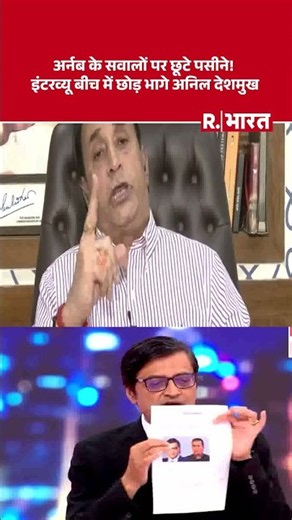 Arnab के सवालों पर छूटे पसीने! इंटरव्यू बीच में छोड़ भागे | Anil Deshmukh | Parambir Singh #Shorts