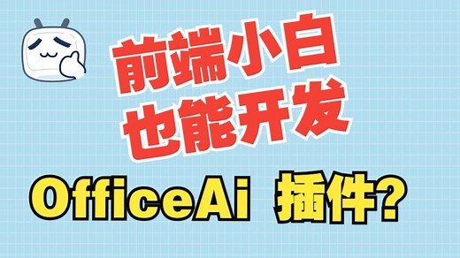 OfficeAI办公智能体开发(基于Javascript的office插件开发)