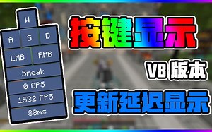 我的世界 按键显示v8KeystrokesMod更新延迟显示！酷炫来袭！