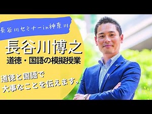 長谷川博之の「道徳と国語の模擬授業はこう組み立てる」