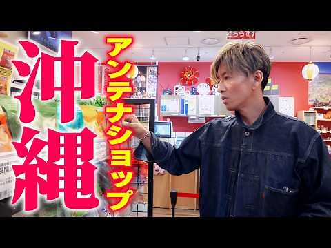 【木村さ〜〜ん！】「めんそ〜れ！」木村拓哉が沖縄アンテナショップでお買い物