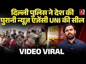 ‘हमें घसीटा गया’ दिल्ली पुलिस ने UNI के पत्रकारों से साथ क्या किया, UNI का दफ़्तर सील