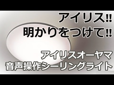 「アイリス‼明かりをつけて」アイリスオーヤマ音声操作シーリングライトが便利‼