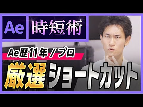 【Ae時短術02】スピードが10倍に！？厳選ショートカット【Ae歴11年のプロが伝授】