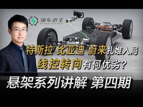 【懂车老王】特斯拉、比亚迪、蔚来扎堆线控转向，有何优劣？线控转向能够为悬架带来什么？