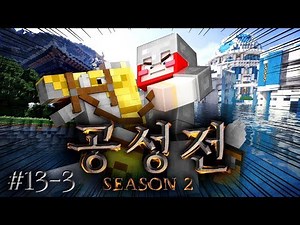 대세가 바뀌었다! 대세를 따르는 양띵(?) '공성전 시즌2' 13일차 3편 (화려한팀 제작) - 마인크래프트