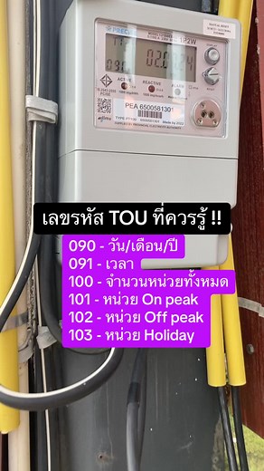 รหัสมิเตอร์ TOU ที่ควรรู้เพื่อลดค่าไฟ