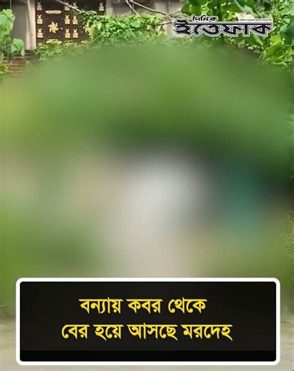 চট্টগ্রামে বন্যায় কবর থেকে বের হয়ে আসছে মরদেহ