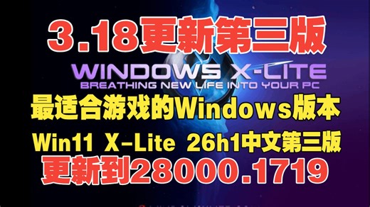 【3.18】最适合游戏的Windows版本[Windows X-Lite]11 26H1 Pro v3（第三版）中文版(已更新到1719)安装和下载分享