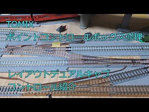 Nゲージ 鉄道模型 TOMIX ポイントコントロールボックス修理 レイアウトデュアルキャブコントロール紹介