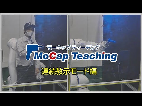 【HID】MoCap Teaching モーキャプティーチング #1 連続教示モード編