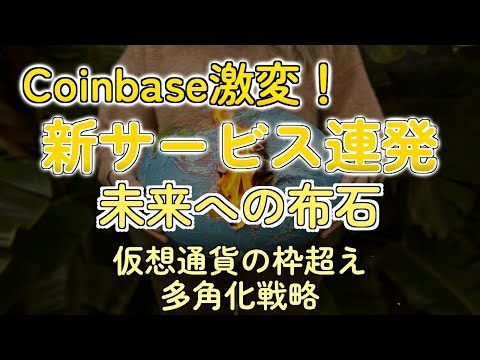 Coinbase、株・予測市場・AIアドバイザー参入！新時代到来か？