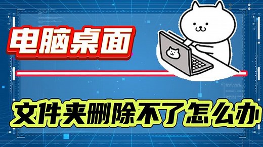 电脑桌面文件夹删除不了怎么办？两种方法帮助你！