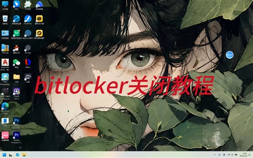 bitlocker关闭教程，最简单的步骤