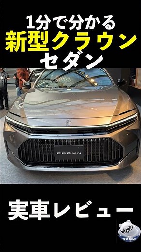 1 minute review! New Crown Sedan review!