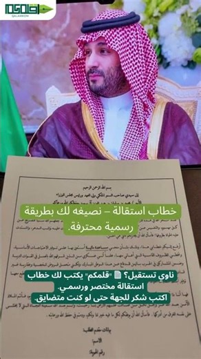 خطاب استقالة – نصيغه لك بطريقة رسمية محترفة.
