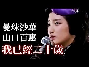 【百惠回歸】曼珠沙華 山口百惠【中日歌詞字幕】Momoe Yamaguchi