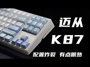 Mai Cong K87 is the most recommended 87 configuration keyboard for newbies within 300 yuan