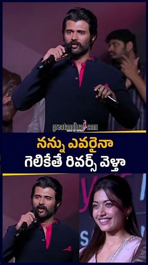 నన్ను ఎవరైనా గెలికేతే రివర్స్ వెళ్తా | Vijay Deverakonda | Rashmika Mandanna | greatandhra.com