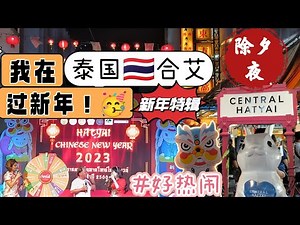 #2023 我在泰国#合艾 #过年 #Chinese new year 🎉#hatyai #vlog #thailand [EP15]