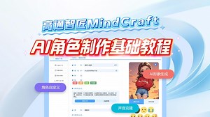 高通智匠MindCraft AI角色制作基础教程
