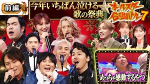 【】2025年12月20日(土)放送分 芸能人合唱バトル オールスター合唱バトル7