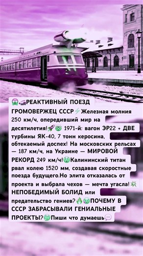 Реактивный поезд СССР разогнался почти до 250 кмч #ссср #россия #история #поезд #интересно