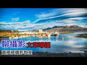 [聊攝影233] 初學者入門 ，精選必讀的 23 篇文章 - 入門觀念 & 初級練習