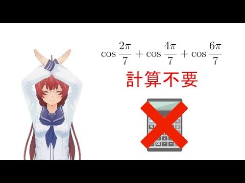【共通テスト直前】計算不要!正7角形がミソの三角関数計算