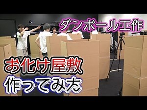 [Giant cardboard craft] I tried making a haunted house! [Mymen Channel collaboration]