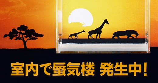 【蜃気楼の原理】室内で蜃気楼 発生中！ ｜ 自由研究におすすめ！家庭でできる科学実験シリーズ「試してフシギ」｜ NGKサイエンスサイト ｜ NGK株式会社（旧社名：日本ガイシ株式会社）