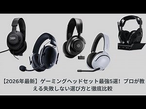 [2026 Latest] Top 5 Gaming Headsets! Professionals teach you how to choose the right one and comp...