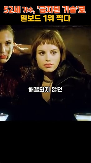 52세 가수, '금지된 기술'로 빌보드 1위 찍다