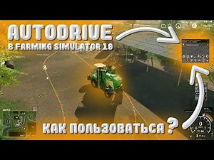 КАК ПОЛЬЗОВАТЬСЯ АВТОДРАЙВОМ (AUTODRIVE) FARMING SIMULATOR 19