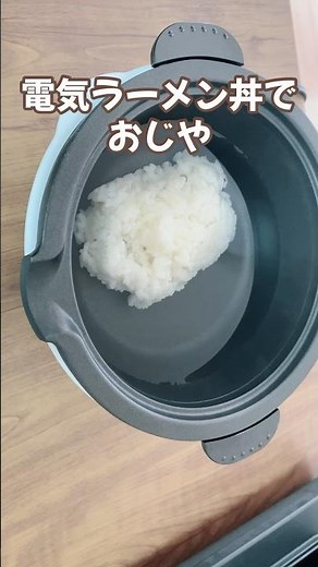 簡単朝ごはん／電気ラーメン丼鍋でおじや作り方
