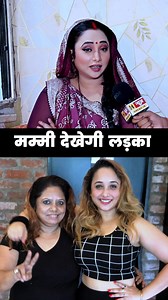 2.3M views · 35K reactions | मम्मी देखेगी लड़का मेरे लिए | Rani Chatterjee | Viral Interview | Deepak Kumar | Deepak Kumar | Facebook