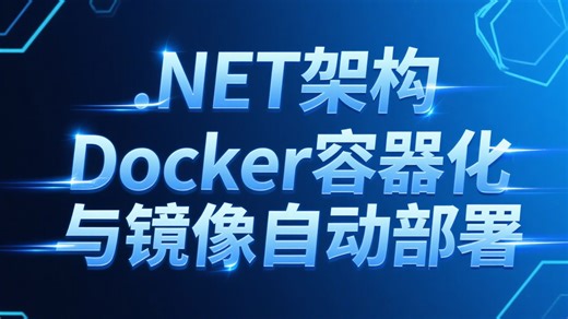 进阶指南：.NET 微服务架构下，Docker 容器化部署与镜像自动更新策略丨附赠课件源码+学习路线+面试题库