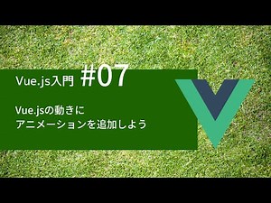 Vue.js入門 #07：Vue.jsの動きにアニメーションを追加しよう