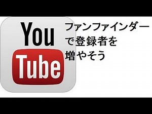 youtubeチャンネル登録者を増やす 無料宣伝 ファンファインダー動画 - YouTube