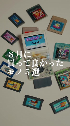 8月も散財💸 #レトロゲーム #ゲームボーイアドバンスsp #gameboyadvance #gameboy #ガジェット #ガジェット紹介 #スケルトン #ヘッドホン #買ってよかったもの