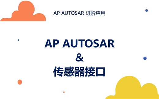 13 AP AUTOSAR 传感器接口