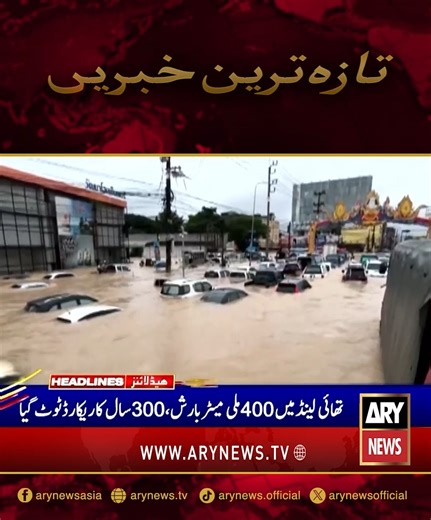 تازہ ترین خبریں!! #ARYNews #Headlines #LatestNews #NewsUpdates | ARY News Urdu