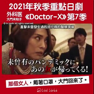 【#LikeJapan娛樂】2021年秋季重點日劇"外科医大門未知子"《Doctor-X》第7季預告片 「那個女人，戴著口罩，大門回來了。」 「我，絕對不會失敗」天才外科醫生大門未知子 (米倉涼子飾演)攜著她的名言回歸大眾的眼光了！誕生於2012年的Doctor-X今年來到了第七季，時隔兩年回到東帝大的大門未知子繼續以其高超的手術技巧治療病人，今季更有首次出演商業電視台連續劇的日本著名狂言家野村萬斎登場，請大家拭目以待！ 2021秋季日劇資料大全 18部全介紹：www.likejapan.com/s/2021autumnjpdrama 《Doctor-X～外科醫·大門未知子～》Doctor-X 外科医・大門未知子 演員：米倉涼子、野村萬斎、内田有紀、勝村政信、鈴木浩介、遠藤憲一、要潤等 編劇：林誠人、寺田敏雄、香坂隆史 播放時間：2021年10月14日 (星期四晚上9時) 播放電視台：朝日電視台 © tv asahi All rights reserved. by #Likejapan_Owen ＝＝＝＝＝＝＝＝＝＝ 新影片 / 10月新番動畫推薦 藍色時期 *影片後半微劇透注意 ht
