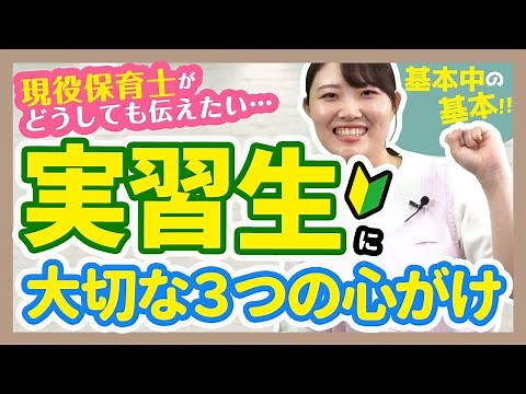 【実習】現役保育士が伝えたい！保育実習生に大切な心得＆心構えを3つ紹介【幼稚園/保育園】
