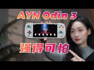 强到没谱！AYN Odin3上手体验分享！