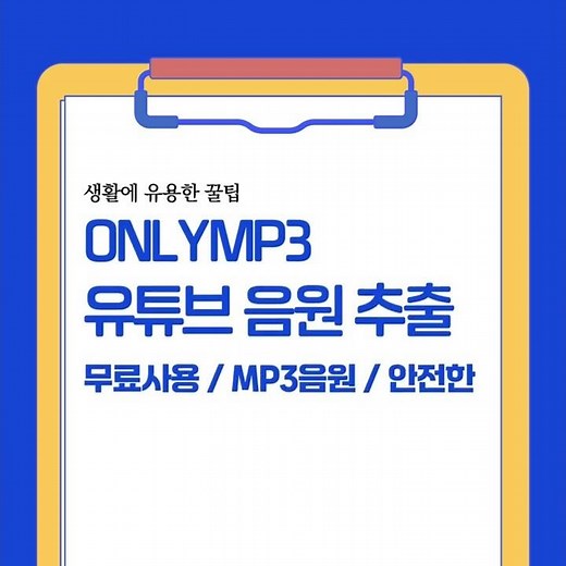 ONLYMP3 유튜브 음원 MP3 무료 추출 사이트