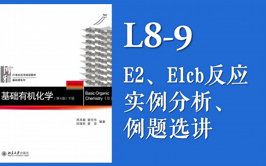 基础有机化学 L8-9“E2反应的实例分析，区域选择性和立体选择性，E1cb反应简介”